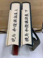 暁烏敏和讃講話集