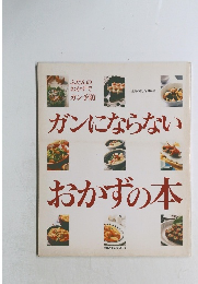 ガンにならないおかずの本