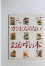 ガンにならないおかずの本
