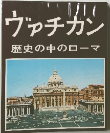 ヴァチカン 歴史の中のローマ