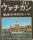 ヴァチカン 歴史の中のローマ