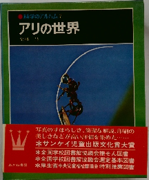 アリの世界
