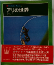 アリの世界