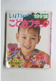 レディブティックの1991夏　こどもブテック