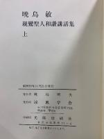 暁烏敏和讃講話集