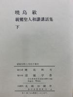 暁烏敏和讃講話集