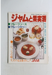 ジャムと果実酒