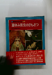 科学のアルバム別巻  夏休み昆虫のかんさつ
