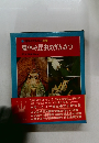科学のアルバム別巻  夏休み昆虫のかんさつ