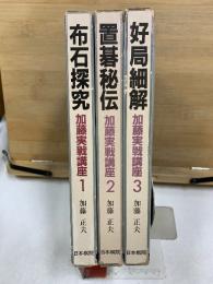 加藤実戦講座