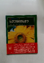 科学のアルバム 25  ヒマワリのかんさつ