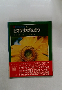 科学のアルバム 25  ヒマワリのかんさつ