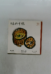 味の手帖 11