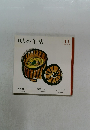 味の手帖 11