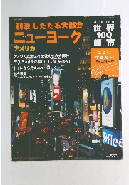 刺激したたる大都会ニューヨーク