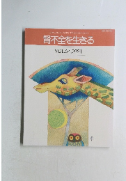 腎不全を生きる VOL. 64,2021