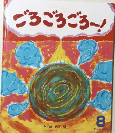 ごろごろごろ-