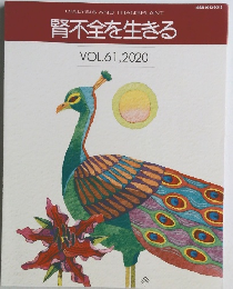 腎不全を生きる VOL. 61,2020