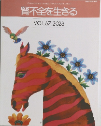 腎不全を生きる  VOL.67,2023