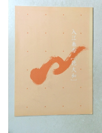 入江泰吉[花大和]