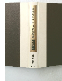 日本うたことば表現辞典植物編(上)大岡信監修