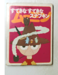 すてきなすてきなスナフキン