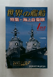 世界の艦船 2008-1 NO.684