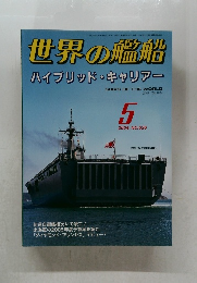 世界の艦船 2004-5 .NO.626