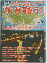 台湾を行く