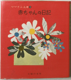 赤ちゃんの日記