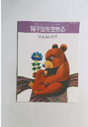 DIALYSIS AND TRANSPLANT　腎不全を生きる　VOL. 66　2022