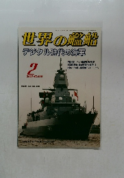 世界の艦船 2005-2