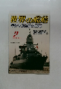 世界の艦船 2005-2