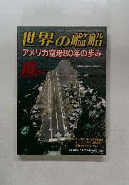 世界の艦船アメリカ空母80年の歩み