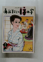 あなたにはの字