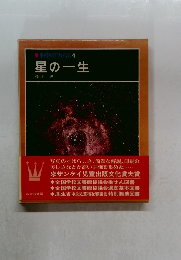 科学のアルバム4　星の一生