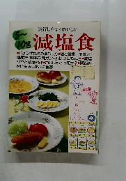 実行しやすくおいしい 減塩食