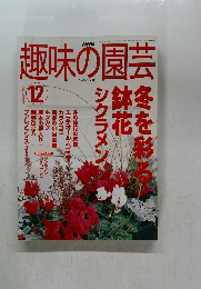 趣味の園芸　2002－12