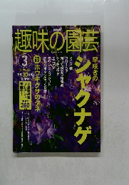 趣味の園芸　３