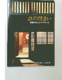 京の住まい