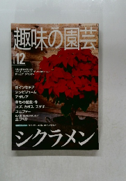 趣味の園芸　2000年12月