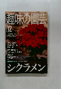 趣味の園芸　2000年12月