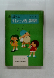 最も新しい  理論編　楽器あそびと幼児の盗栗指等