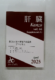 肝臓　　vol. 66　April  2025