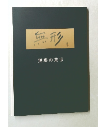 無形　無形の茶事