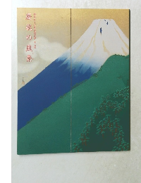 御即位十年記念特別展　第一回　慶祝の風景