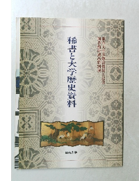 稀書と大学歴史資料