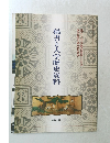 稀書と大学歴史資料