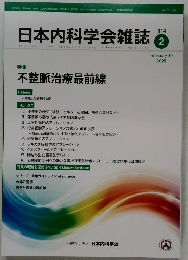 日本内科学会雑誌　114　2025－2