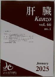 肝臓　vol.66　no.1　2025－1